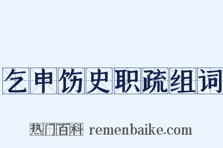 乞申饬史职疏组词是什么意思的图片